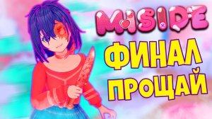 ФИНАЛ! Прощай Моя Аниме Тян MiSide #6 😱 Скучать не Буду!