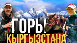 ПОХОД В ГОРЫ КЫРГЫЗСТАНА. ПОПАЛИ В СНЕЖНУЮ БУРЮ. ОЗЕРО АЛА-КУЛЬ. TRACKING IN KYRGYZSTAN.