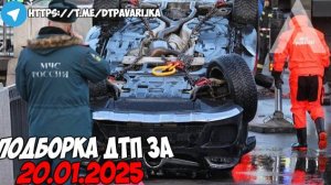 ДТП и авария! Подборка на видеорегистратор за 20.01.25 Январь 2025