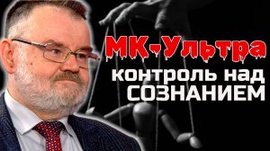 МК-УЛЬТРА УПРАВЛЕНИЕ СОЗНАНИЕМ: эксперименты ЦРУ | Олег ХЛОБУСТОВ