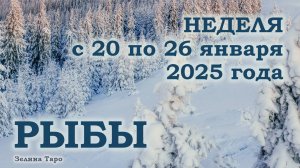 РЫБЫ | ТАРО прогноз на неделю с 20 по 26 января 2025 года