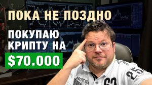 Что купить на взлете Крипторынка? Покупаю на 70.000$! Логика действий - Денис Стукалин