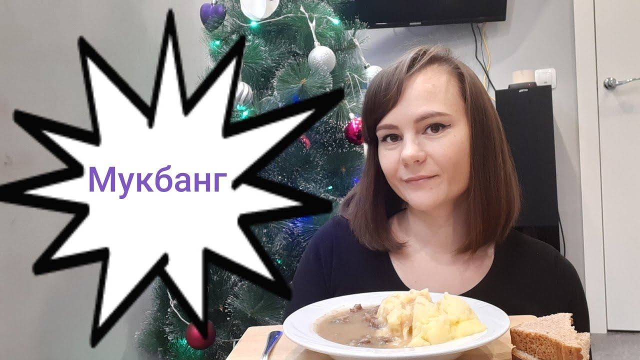 МУКБАНГ НА ОДНОМ ДЫХАНИИ / НЕ АСМР /MUKBANG/ #russia/ МОТИВАЦИЯ ПОКУШАТЬ/ #Natali Star - моя история