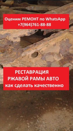 РЕСТАВРАЦИЯ РЖАВОЙ РАМЫ АВТО