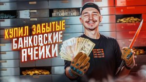 Купил БАНКОВСКИЕ ЯЧЕЙКИ на АУКЦИОНЕ за 400000 рублей ! Что в них прячут?