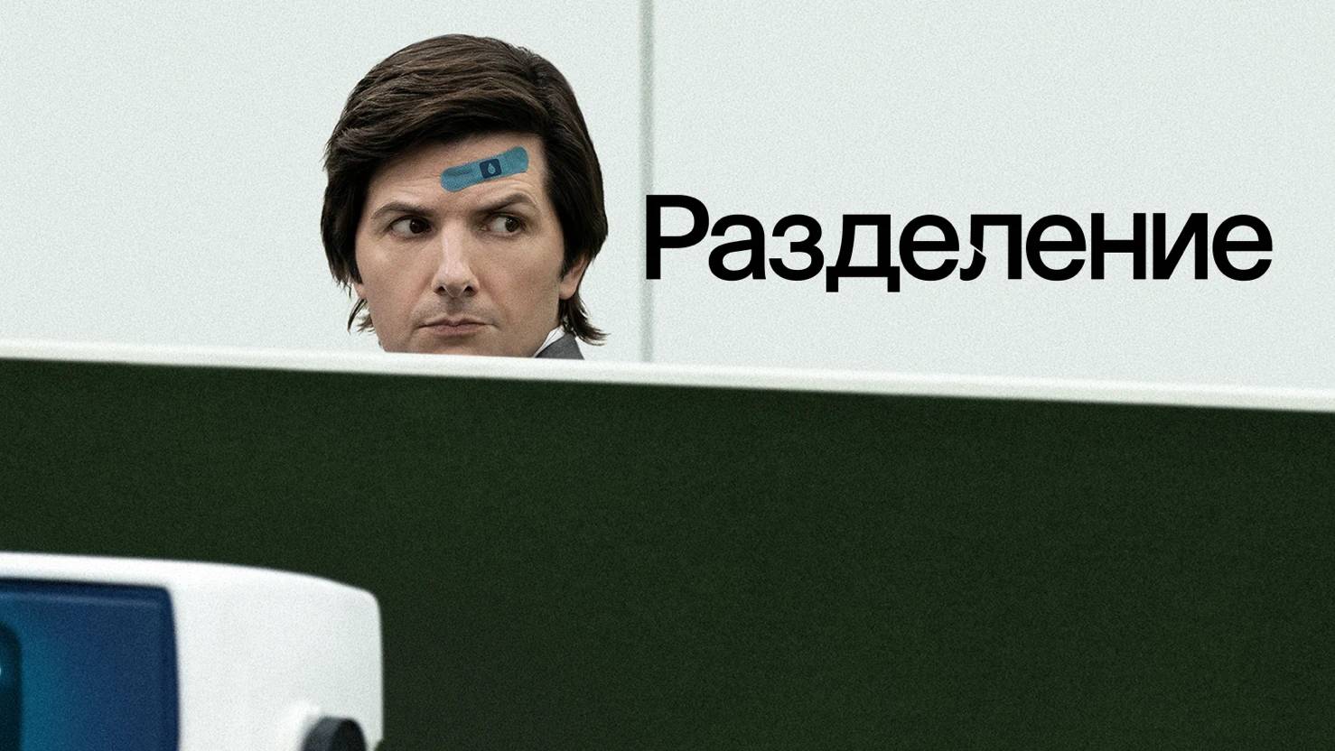 Разделение 2 сезон 1 серия «Здравствуйте, мисс Кобель» (сериал, 2024)