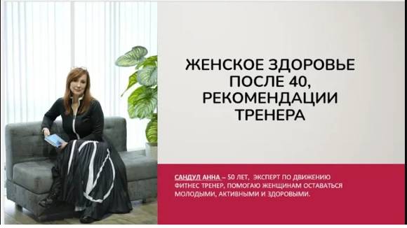 ЖЕНСКОЕ ЗДОРОВЬЕ ПОСЛЕ 40. СОВЕТЫ ТРЕНЕРА