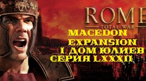 I. Rome TW Macedon Expansion. Дом Юлиев. LXXXII. Осада Окстраки и наступление на Палантию.