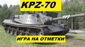 KPZ-70 ИГРАЮ НА ОТМЕТКИ / ТАНКС БЛИТЦ