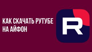 Как скачать рутубе на айфон