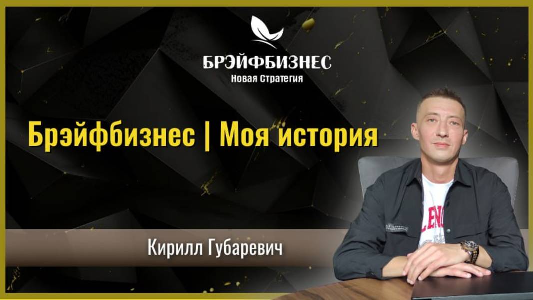 Брэйфбизнес | Моя история
