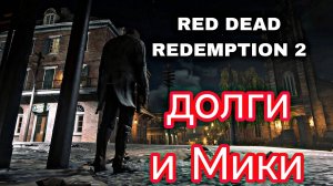 RDR2- часть 1 . ОТМЕЧАЕМ 200 подписоты !