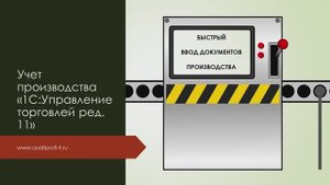 Урок 14.  Быстрый и онлайн ввод производства для "1С:Управление Торговлей + Производство".