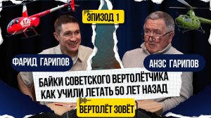 🚁Как учили летать 50 лет назад. Байки советского вертолётчика.    Эпизод 1.