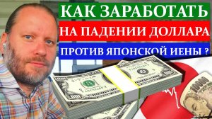 Как заработать на ПАДЕНИИ ДОЛЛАРА к японской ИЕНЕ? Биржа для новичков обзор 19.01.2025