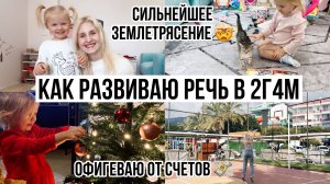 НАЧАЛО ГОДА🎄 Землетрясение, Большие счета и Котенок с улицы РАЗВИТИЕ РЕЧИ В 2 ГОДА😛