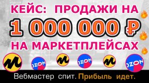 Кейс: Продажи на 1 000 000 рублей за месяц на маркетплейсах Озон и Яндекс.Маркет