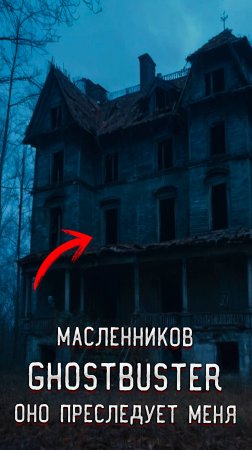 Масленников GhostBuster Провел Ночь в Заброшенном Замке