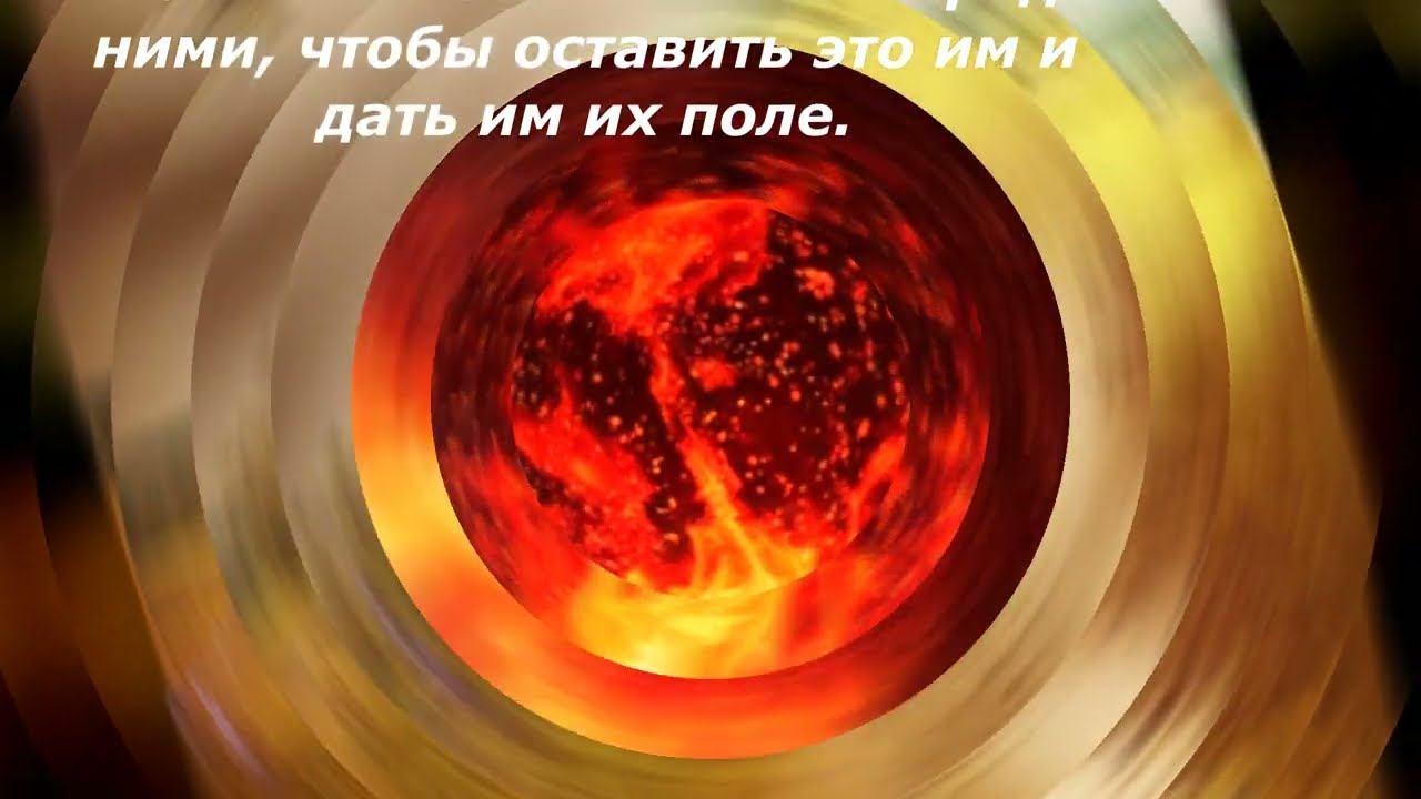 От Фомы.Странные слова:Когда придут хозяева поля,скажут:Оставьте наше поле.Они обнажаются перед ними