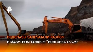 Водолазы загерметизировали разлом в мазутном танкере / РЕН Новости