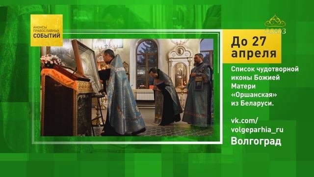Волгоград. Список чудотворной иконы Божией Матери «Оршанская» из Беларуси