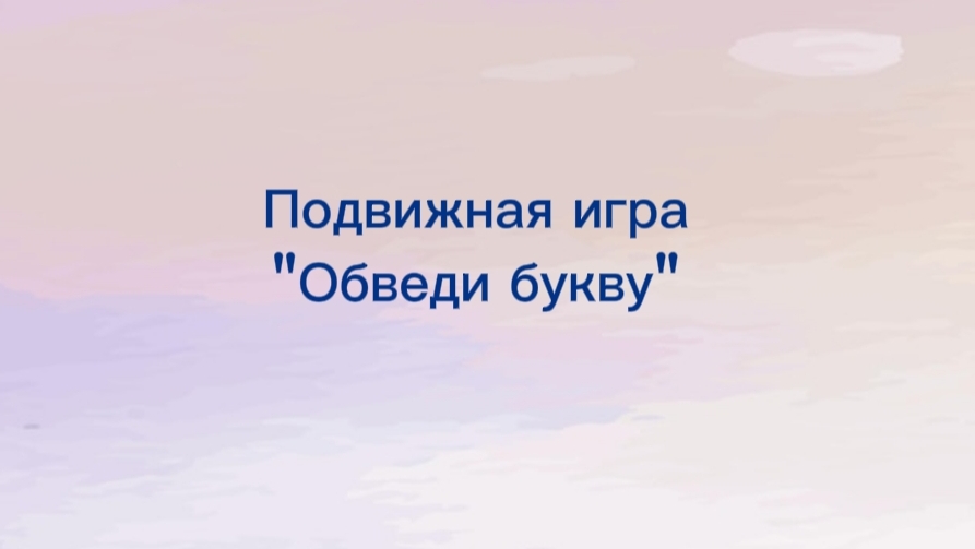 Подвижная игра Обведи букву
