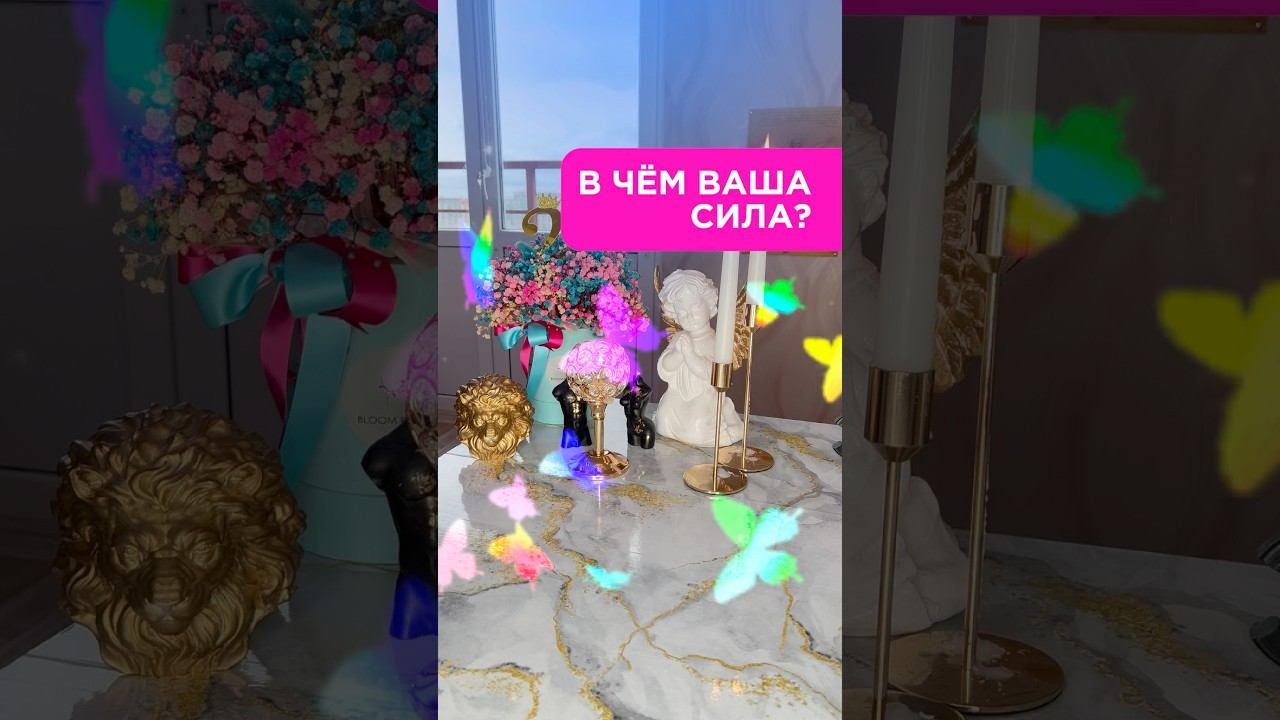 #картытаро#энергияднятаро#энергияденег #магиятаро#раскладынакартахонлайн#таросеанс#таросоветы