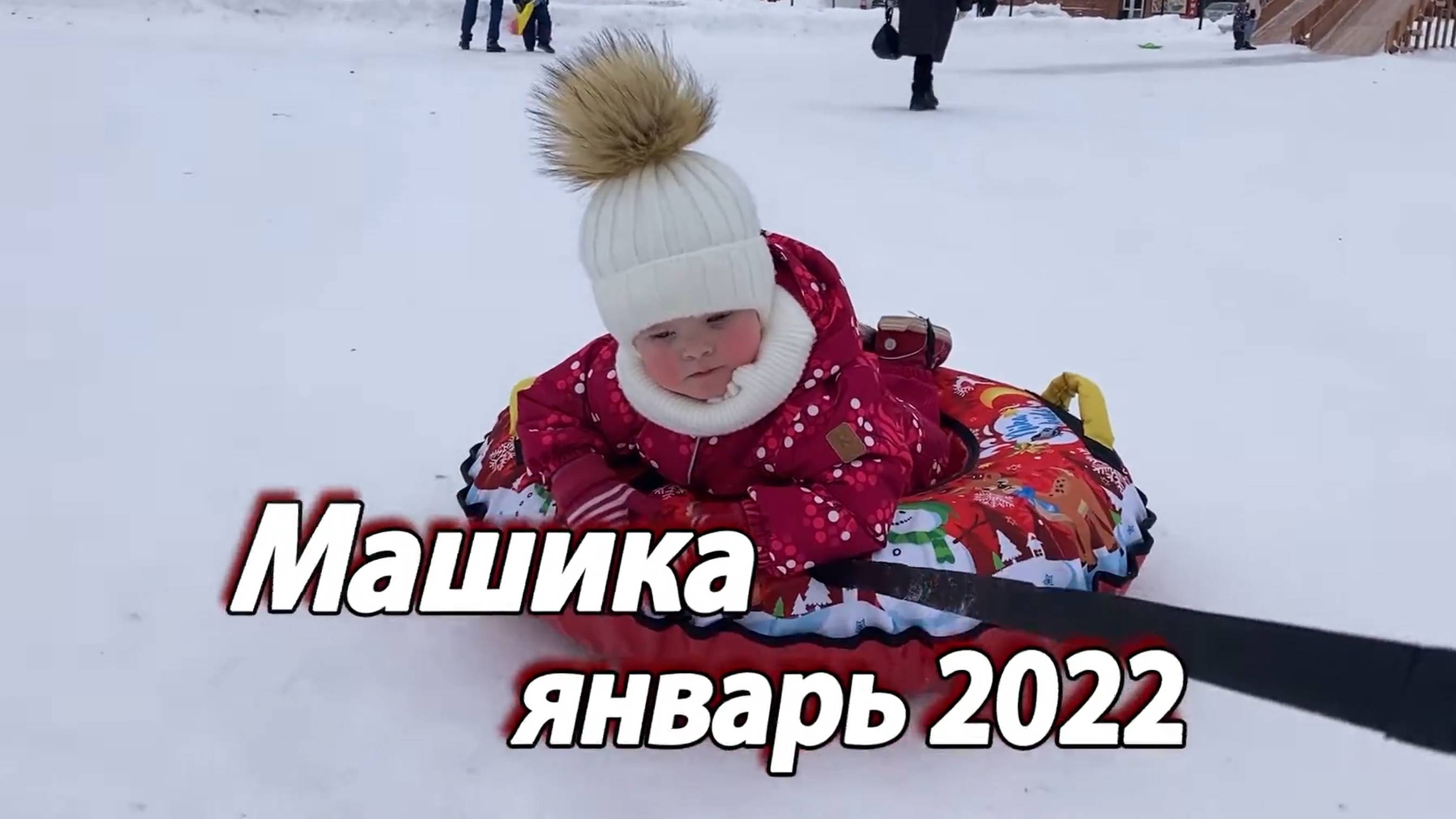 2022 январь