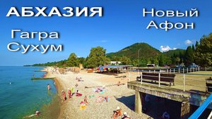 АБХАЗИЯ. Гагра-Новый Афон-Сухум. Здание Совета министров. Рынок. Пляж. Морской порт ..