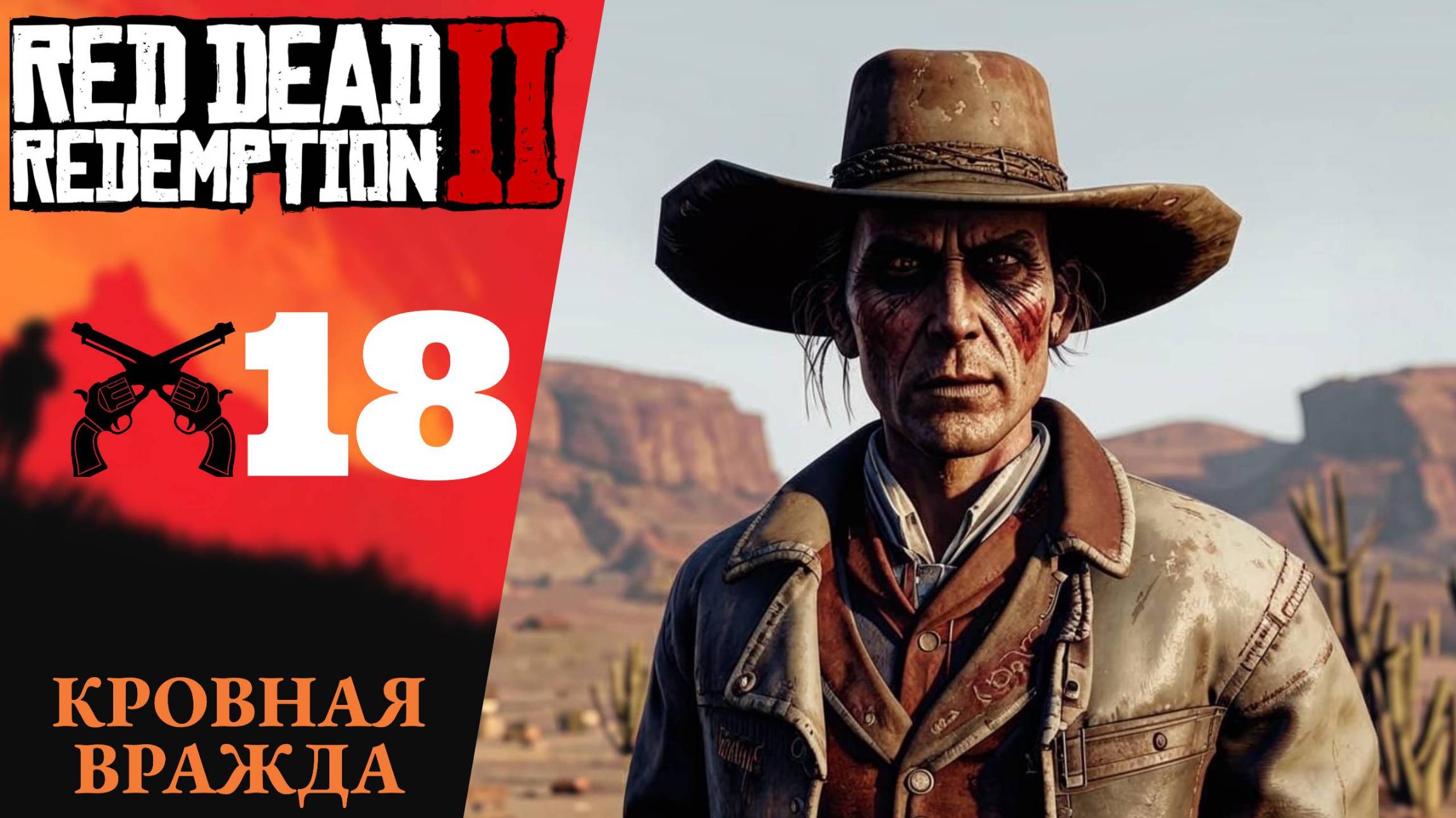 ℹ️ Прохождение Red Dead Redemption 2 ⑱ Кровная вражда старая и новая, Блаженны миротворцы | RDR 2