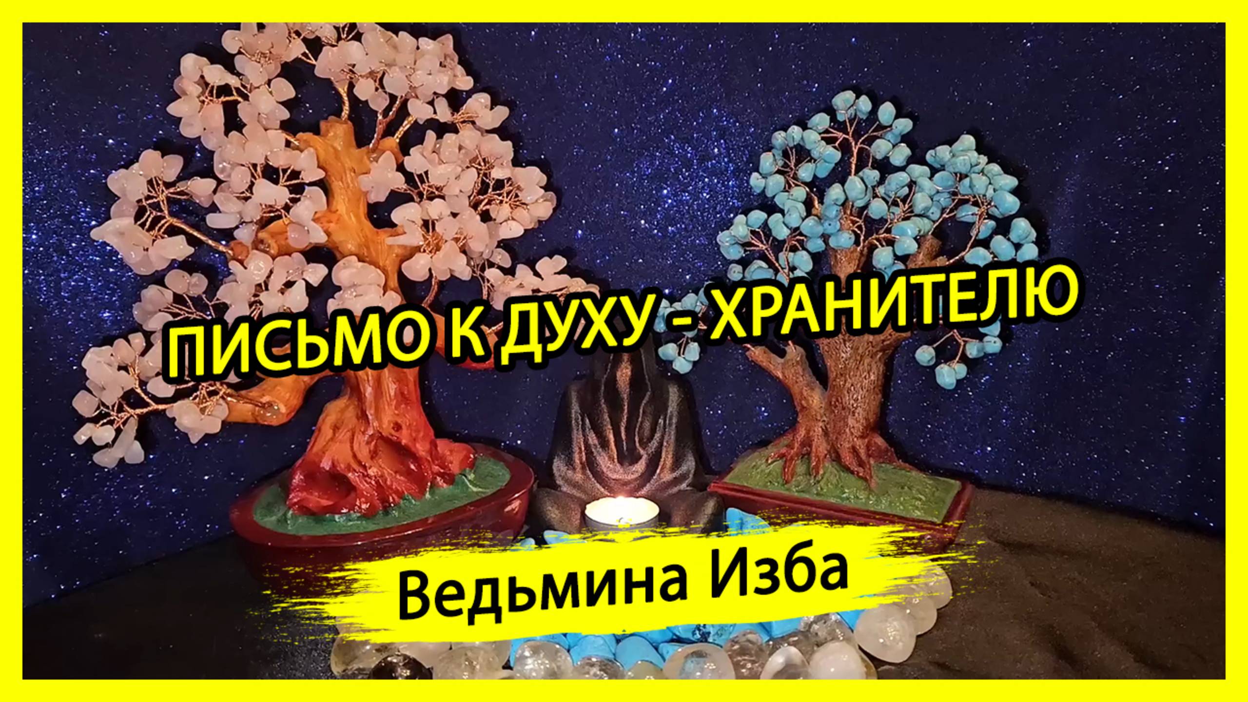 ПИСЬМО К ДУХУ - ХРАНИТЕЛЮ. ДЛЯ ВСЕХ. #ВЕДЬМИНАИЗБА ▶️ #МАГИЯ