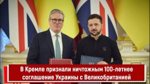 В Кремле признали ничтожным 100-летнее соглашение Украины с Великобританией