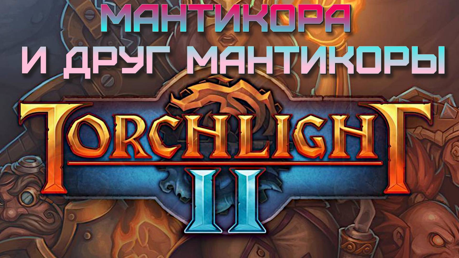 4.  Мантикора и Друг Мантикоры.  Torchlight II.