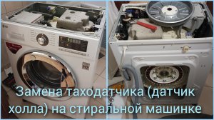 Замена таходатчика на стиральной машине LG.
