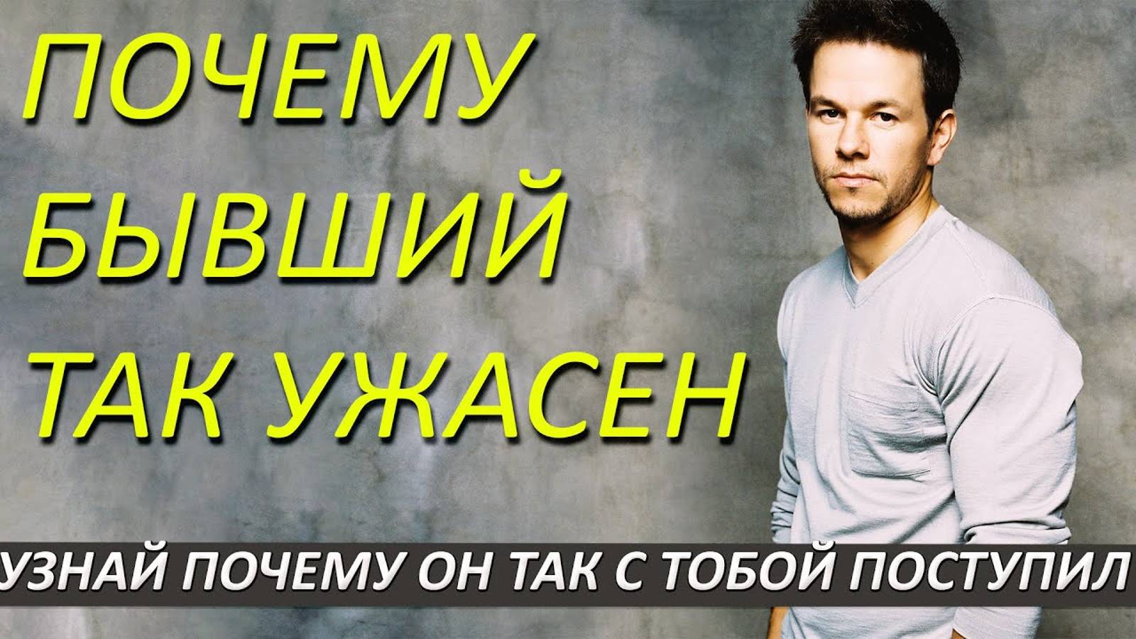 Почему бывший так с тобой поступил?Неприятная правда!