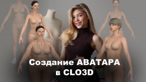 Аватар CLO3D: создание на индивидуальную фигуру