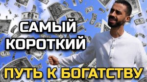 СТАЛ БОГАТЫМ когда НАЧАЛ делать ТАК