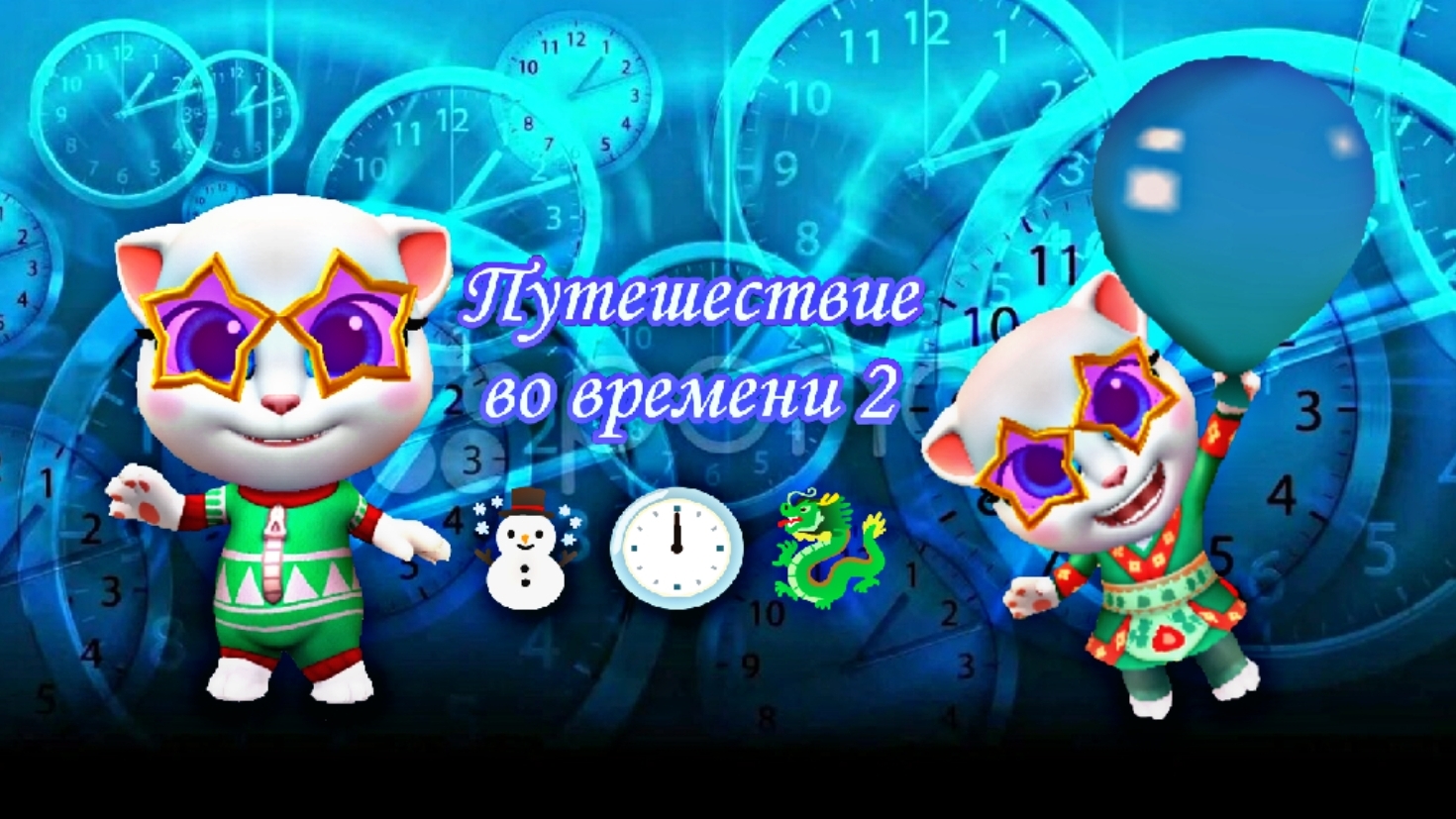 Путешествие во времени2☃️🕛🐉 в игре том и его друзья смотреть онлайн