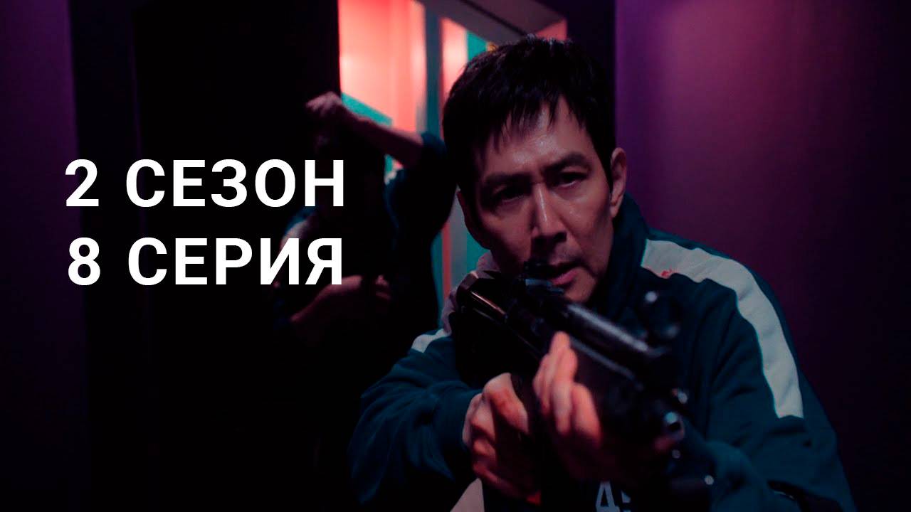Игра в кальмара 2 сезон 8 серия на русском языке