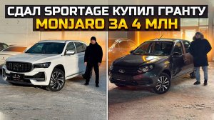 Сдал Sportage и купил Гранту / GEELY MONJARO за 4 млн / LADA GRANTA #CLUB