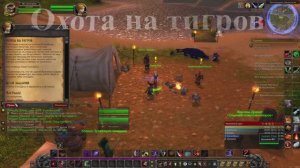 Охота на тигров WoW 3.3.5