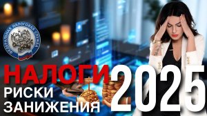 Информация, о налогах 2025, которую вам никто не расскажет бесплатно!