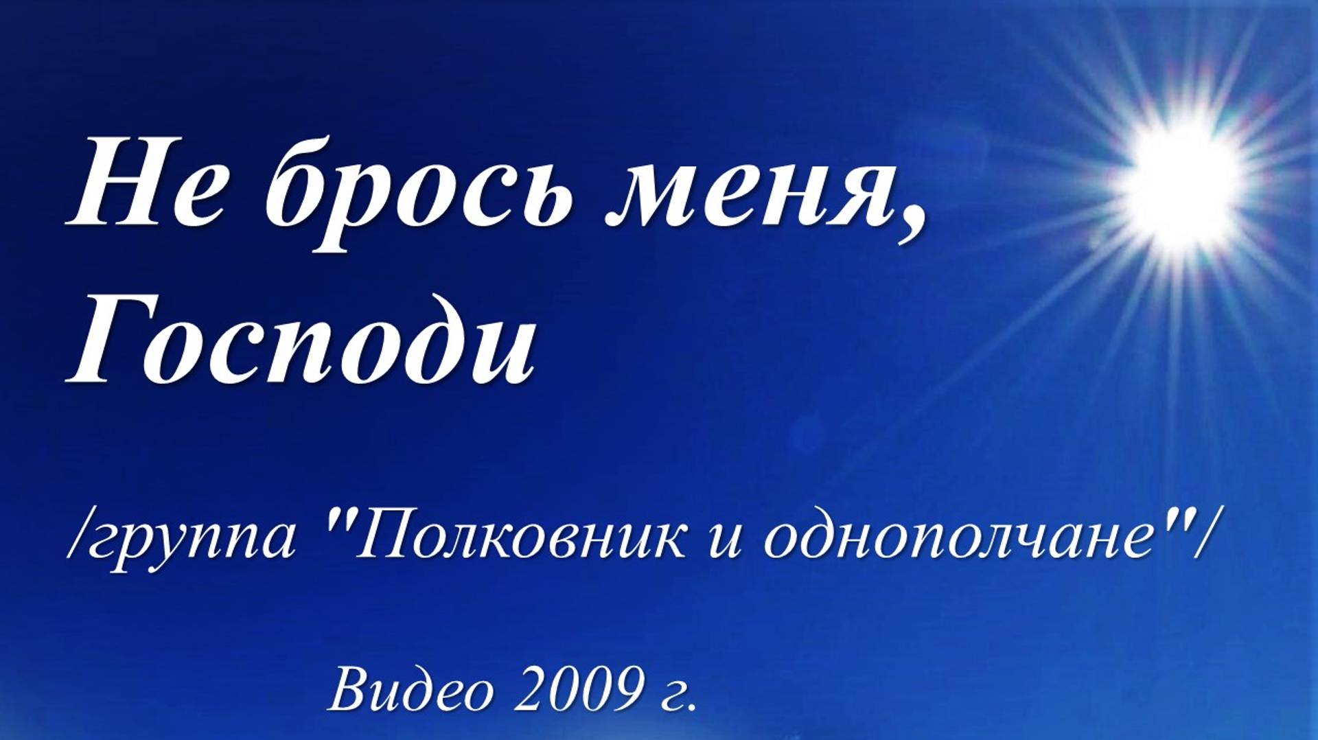 Не брось меня, Господи /песня группы "Полковник и однополчане". Видео 2009 г./