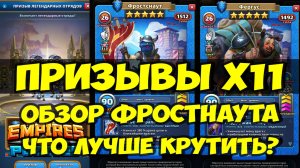 ПРИЗЫВЫ Х11 // ФРОСТНАУТ // НЕБОЛЬШОЙ ОБЗОР // Empires Puzzles // SUMMONS