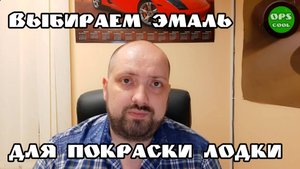 Какой краской покрасить лодку? Есть варианты. Доставка по РФ и РБ