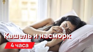 Звуки для соседей - кашель и насморк