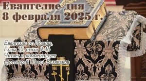 Евангелие дня с толкованием, 8 февраля 2025 года