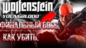 Wolfenstein:Youngblood - 9|КАК УБИТЬ ЛОТАРА|СТРИМ