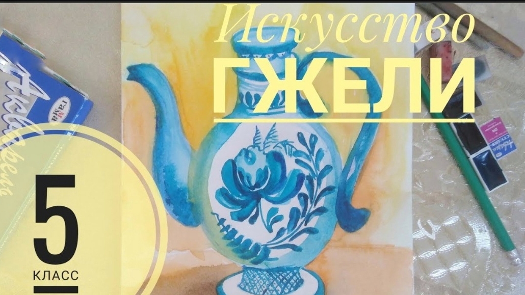 Урок ИЗО. 5 класс. Искусство Гжели. Часть 1 смотреть онлайн