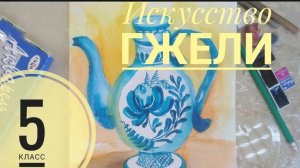 Урок ИЗО. 5 класс. Искусство Гжели. Часть 1